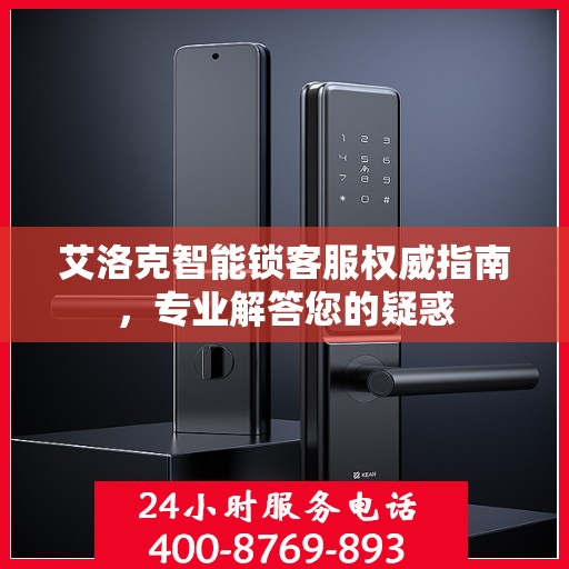 艾洛克智能锁客服权威指南，专业解答您的疑惑