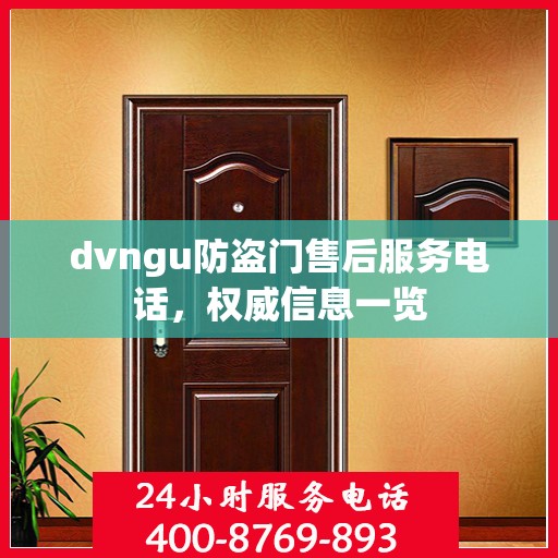 dvngu防盗门售后服务电话，权威信息一览