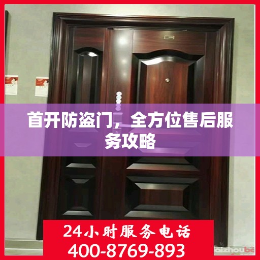 首开防盗门，全方位售后服务攻略