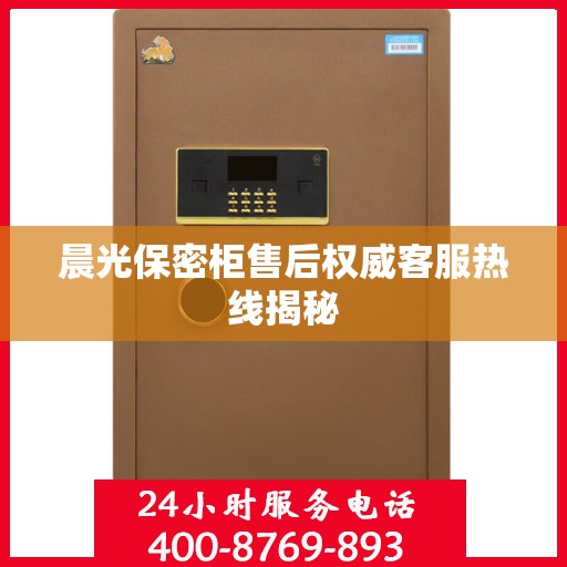 晨光保密柜售后权威客服热线揭秘