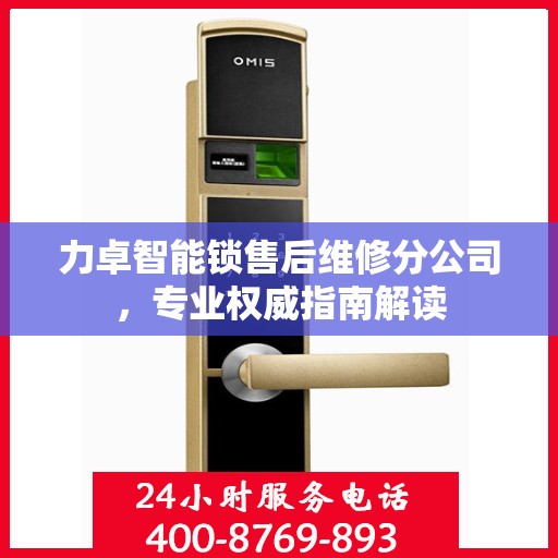 力卓智能锁售后维修分公司，专业权威指南解读