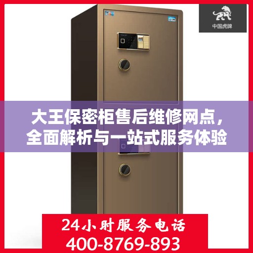 大王保密柜售后维修网点，全面解析与一站式服务体验