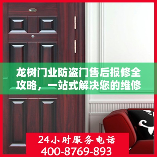 龙树门业防盗门售后报修全攻略，一站式解决您的维修难题