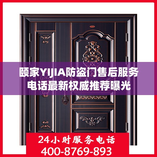 颐家YIJIA防盗门售后服务电话最新权威推荐曝光