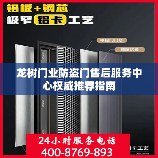 龙树门业防盗门售后服务中心权威推荐指南