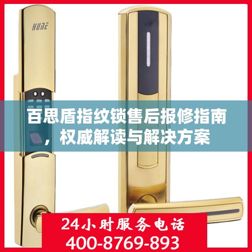百思盾指纹锁售后报修指南，权威解读与解决方案