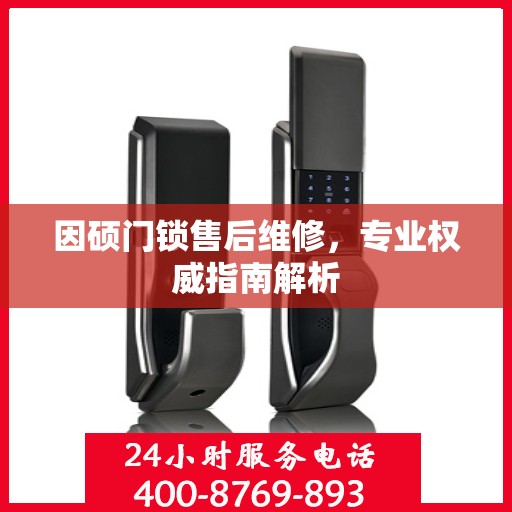 因硕门锁售后维修，专业权威指南解析