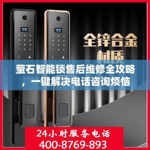萤石智能锁售后维修全攻略，一键解决电话咨询烦恼