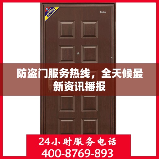 防盗门服务热线，全天候最新资讯播报