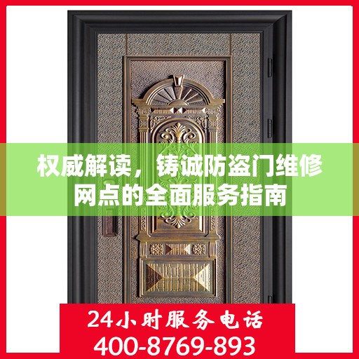权威解读，铸诚防盗门维修网点的全面服务指南