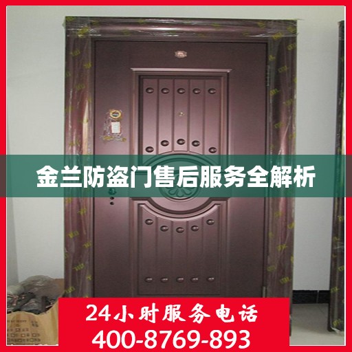 金兰防盗门售后服务全解析