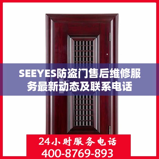 SEEYES防盗门售后维修服务最新动态及联系电话