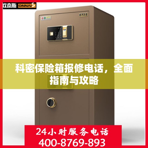 科密保险箱报修电话，全面指南与攻略