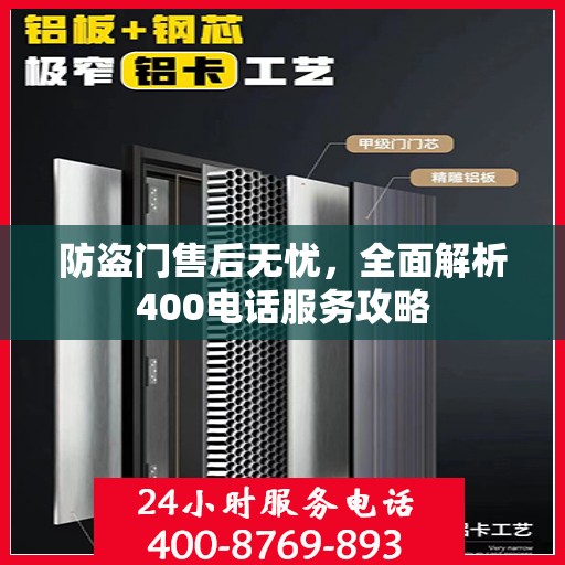 防盗门售后无忧，全面解析400电话服务攻略