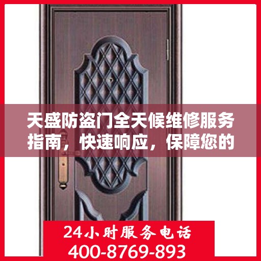 天盛防盗门全天候维修服务指南，快速响应，保障您的安全门无恙