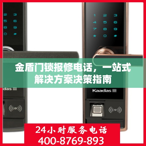 金盾门锁报修电话，一站式解决方案决策指南