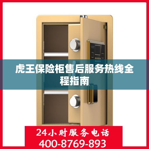 虎王保险柜售后服务热线全程指南