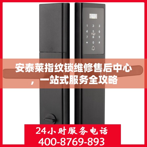 安泰莱指纹锁维修售后中心，一站式服务全攻略