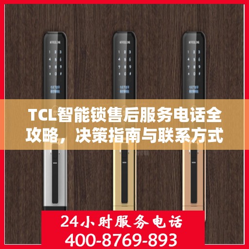 TCL智能锁售后服务电话全攻略，决策指南与联系方式解析