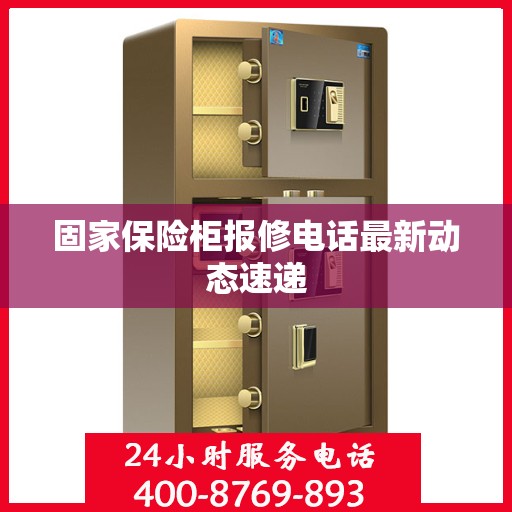 固家保险柜报修电话最新动态速递