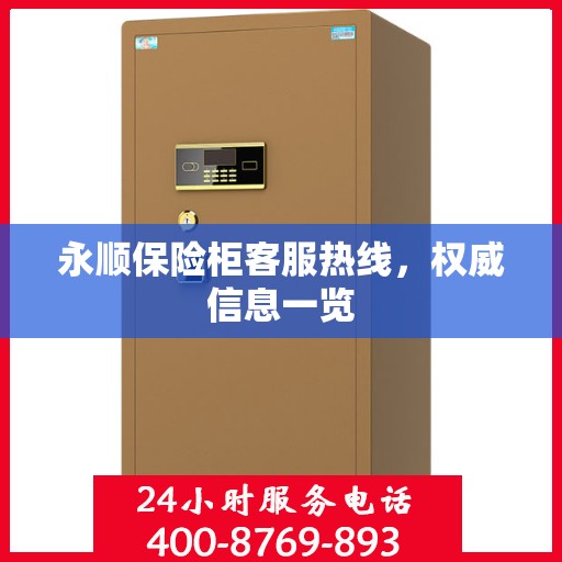 永顺保险柜客服热线，权威信息一览