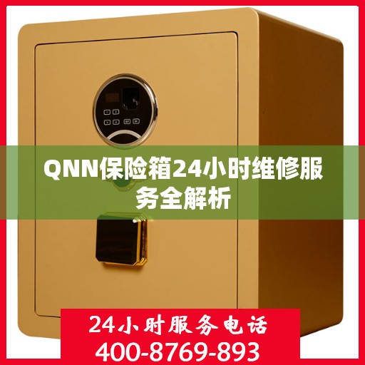 QNN保险箱24小时维修服务全解析