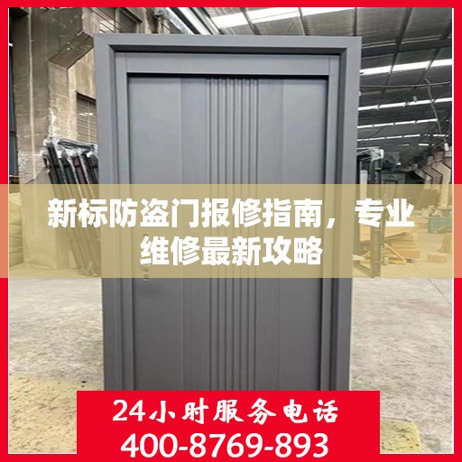 新标防盗门报修指南，专业维修最新攻略
