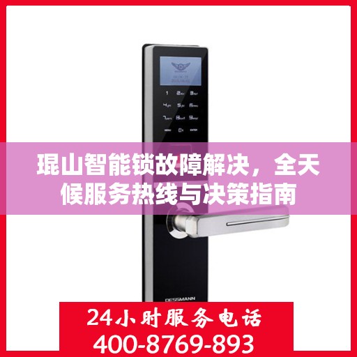 琨山智能锁故障解决，全天候服务热线与决策指南