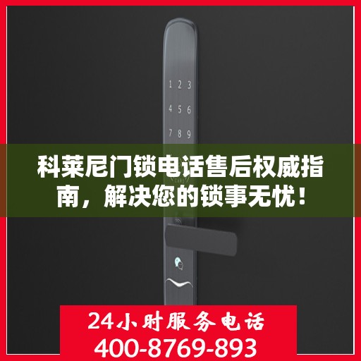 科莱尼门锁电话售后权威指南，解决您的锁事无忧！