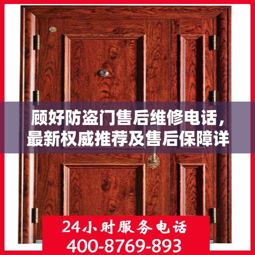 顾好防盗门售后维修电话，最新权威推荐及售后保障详解