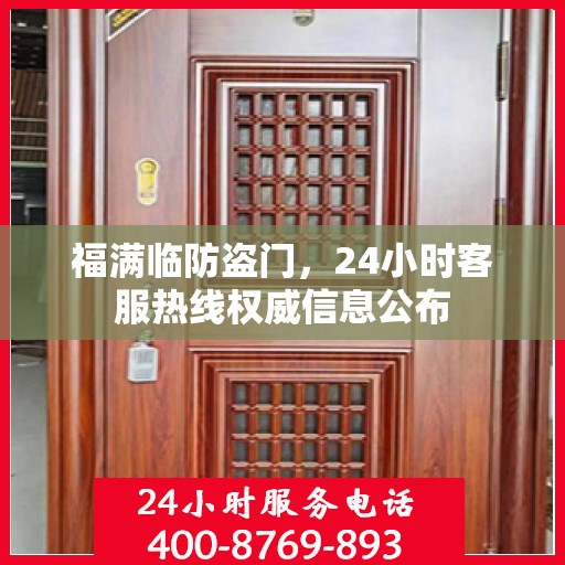 福满临防盗门，24小时客服热线权威信息公布