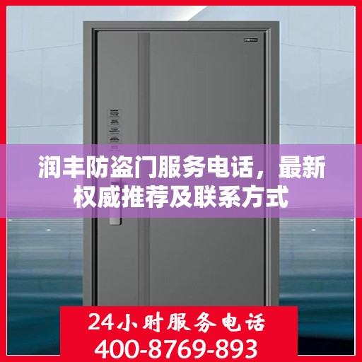 润丰防盗门服务电话，最新权威推荐及联系方式