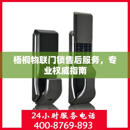 梧桐物联门锁售后服务，专业权威指南
