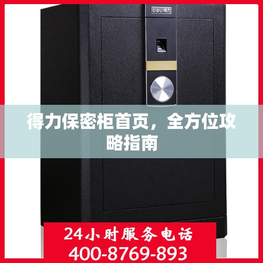 得力保密柜首页，全方位攻略指南