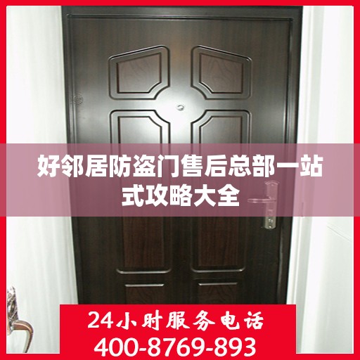 好邻居防盗门售后总部一站式攻略大全