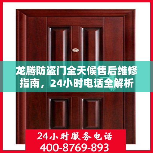 龙腾防盗门全天候售后维修指南，24小时电话全解析