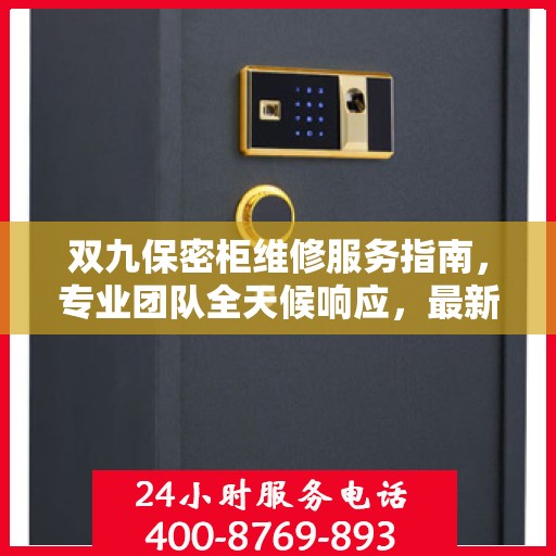 双九保密柜维修服务指南，专业团队全天候响应，最新攻略与联系方式全解析
