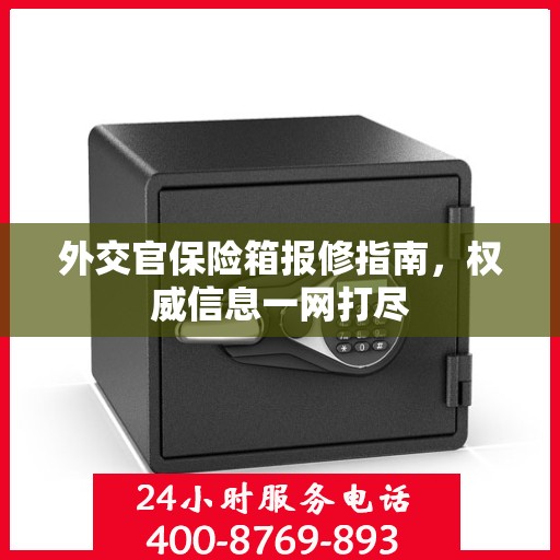 外交官保险箱报修指南，权威信息一网打尽