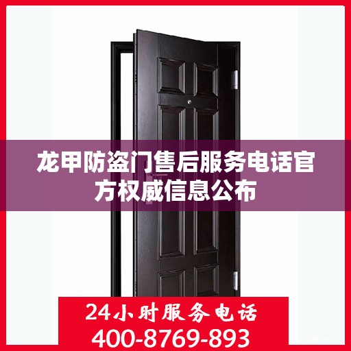 龙甲防盗门售后服务电话官方权威信息公布
