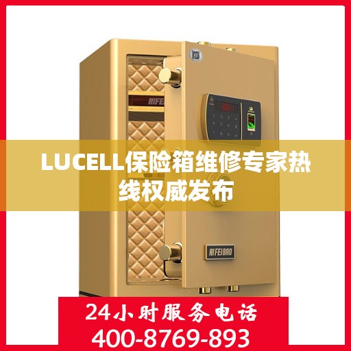 LUCELL保险箱维修专家热线权威发布