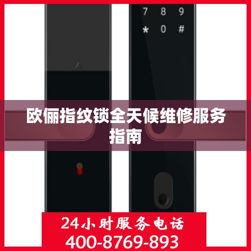 欧俪指纹锁全天候维修服务指南