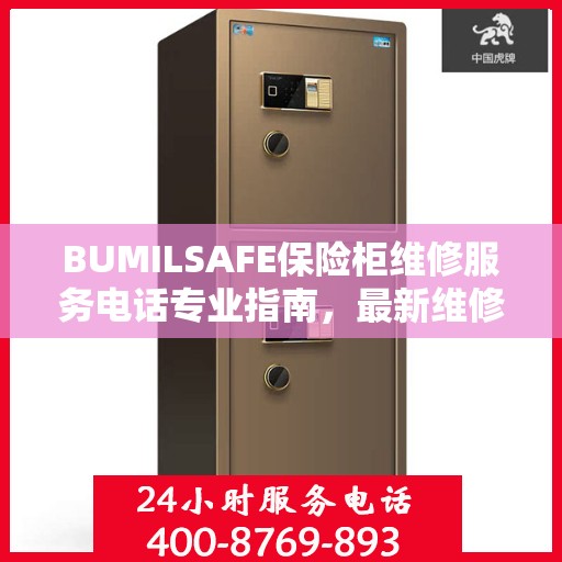 BUMILSAFE保险柜维修服务电话专业指南，最新维修攻略及联系方式