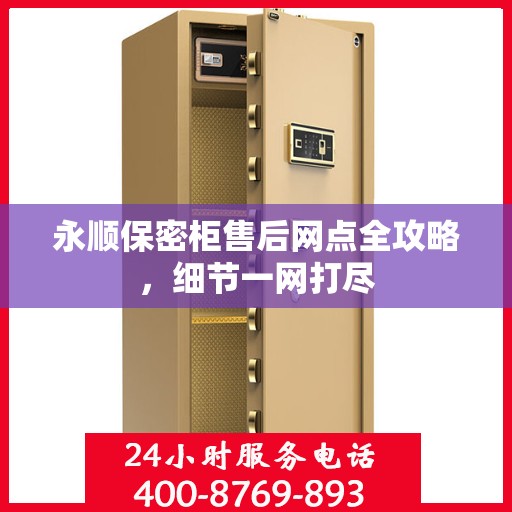永顺保密柜售后网点全攻略，细节一网打尽