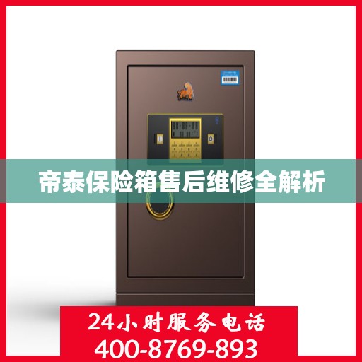 帝泰保险箱售后维修全解析