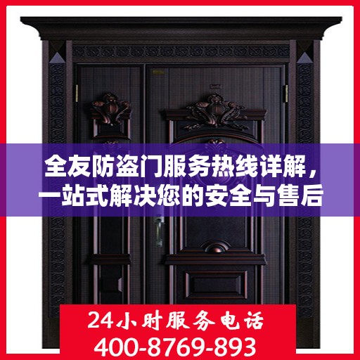 全友防盗门服务热线详解，一站式解决您的安全与售后问题