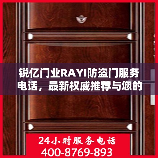 锐亿门业RAYI防盗门服务电话，最新权威推荐与您的安全同行
