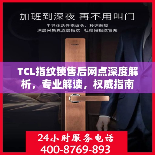 TCL指纹锁售后网点深度解析，专业解读，权威指南