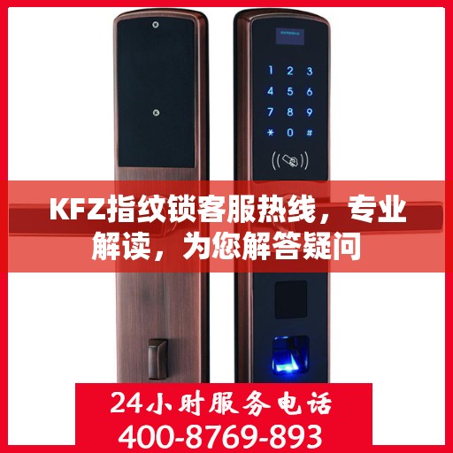 KFZ指纹锁客服热线，专业解读，为您解答疑问