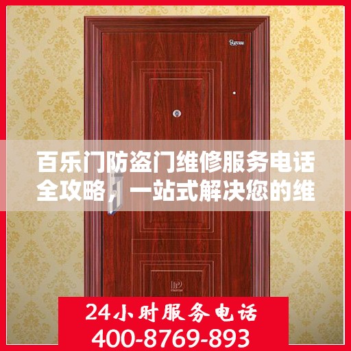 百乐门防盗门维修服务电话全攻略，一站式解决您的维修需求