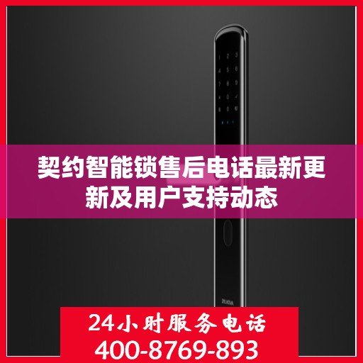 契约智能锁售后电话最新更新及用户支持动态